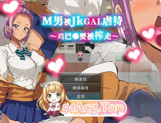 [RPG] [迅雷云/OD/FM]M男被JK辣妹凌辱～被榨干●茎～/M男がJKギャルに凌辱される～チンコ●を搾り取られる～/官中（351m）-第1张-游戏-次元小屋-ACG交流分享论坛