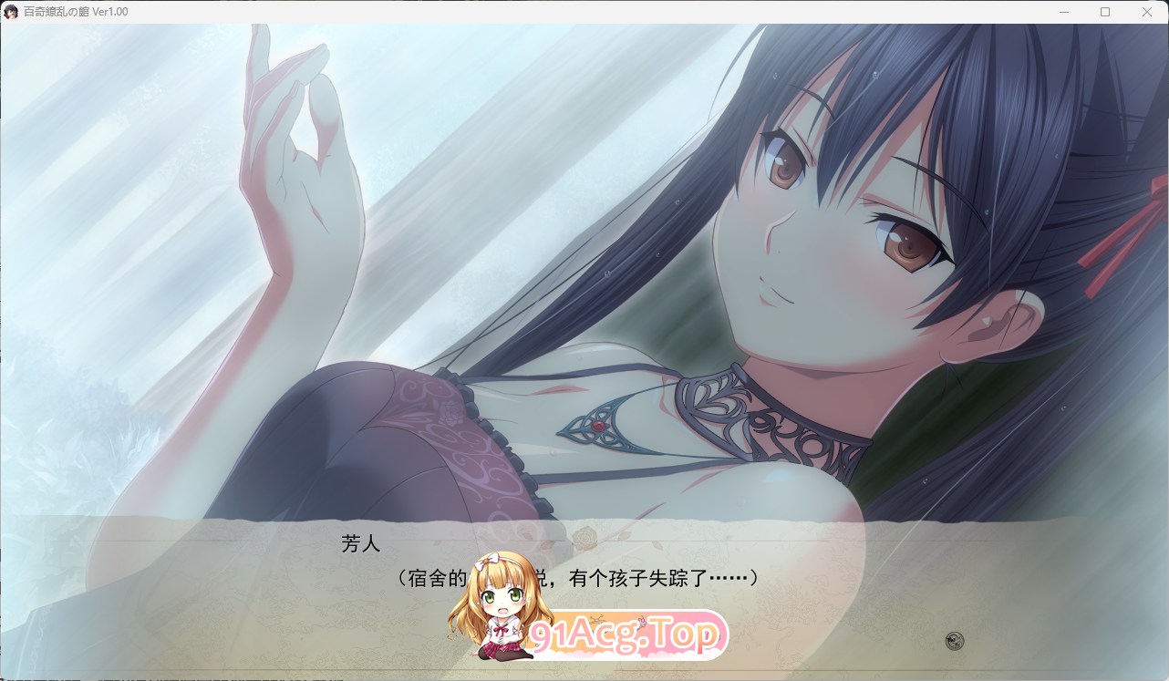 [ADV/汉化]百奇缭乱之馆 AI汉化版+CG存档 [FM/1.8G/百度]-第2张-游戏-次元小屋-ACG交流分享论坛