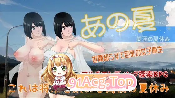 [RPG/中文/换装]那个夏天-小涵的暑假V1.1 官方中文版+存档[更新][FM/1.1G/百度]-第8张-游戏-哥特动漫王国-ACG交流分享论坛