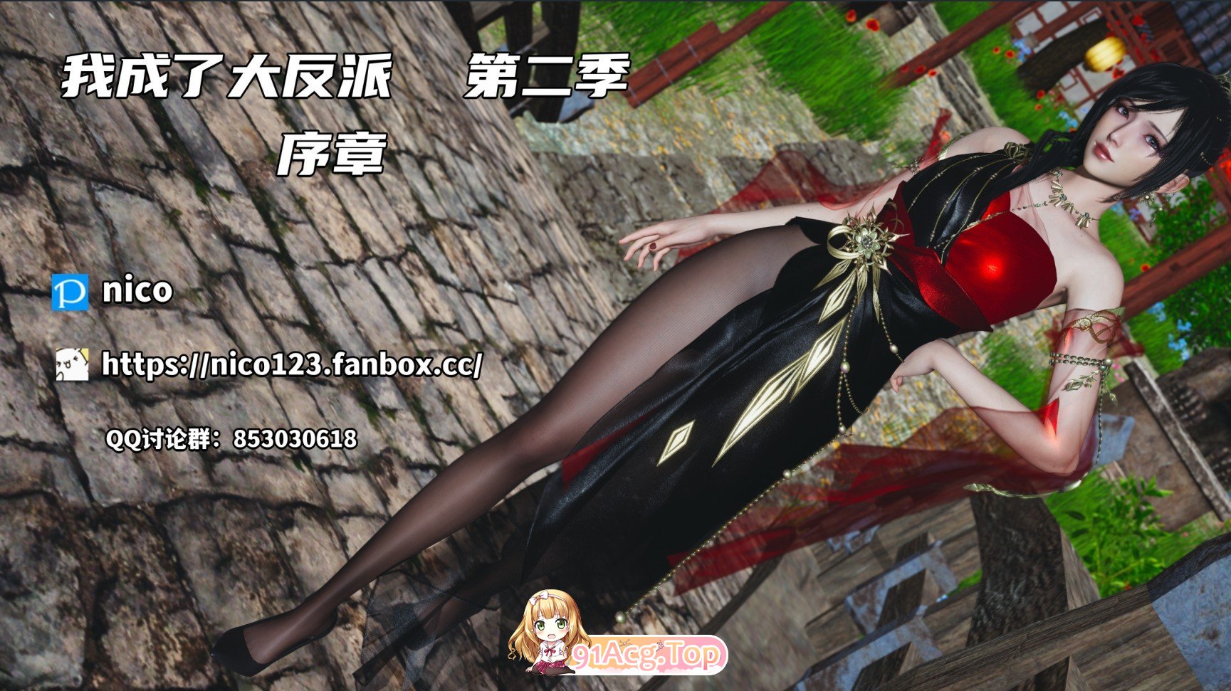 [3D]我成了大反派_第二季00-61[都市玄幻/淑女人妻/黑丝美腿][FM/5.4G/百度]-第1张-漫画-哥特动漫王国-ACG交流分享论坛