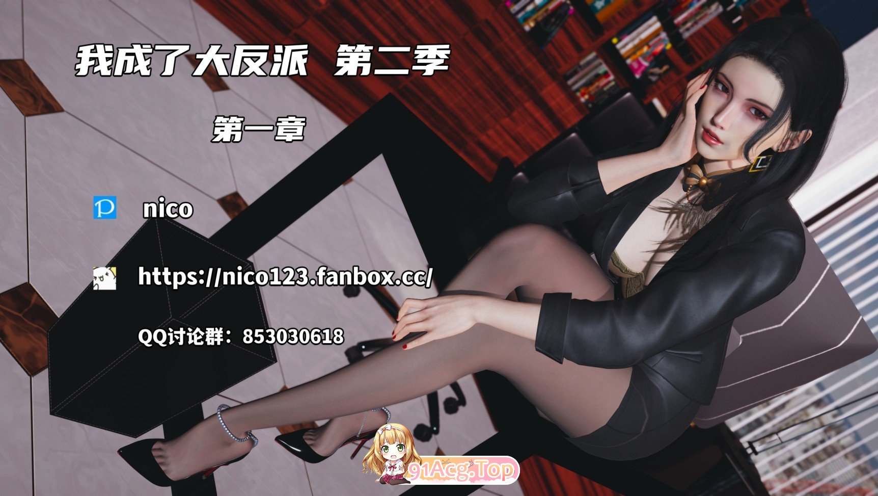 [3D]我成了大反派_第二季00-61[都市玄幻/淑女人妻/黑丝美腿][FM/5.4G/百度]-第4张-漫画-哥特动漫王国-ACG交流分享论坛