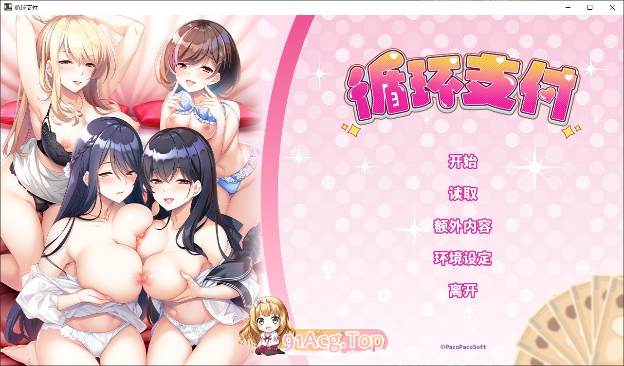 [拔作ADV/中文]循环支付 官方中文版+全CG存档[新作][FM/1.2G/百度]-第1张-游戏-次元小屋-ACG交流分享论坛