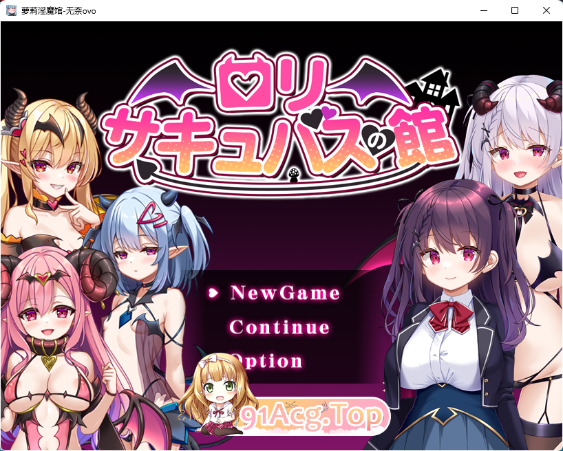 [RPG/汉化]萝莉淫魔馆 挂载AI汉化版 [FM/1.5G/百度]-第1张-游戏-次元小屋-ACG交流分享论坛