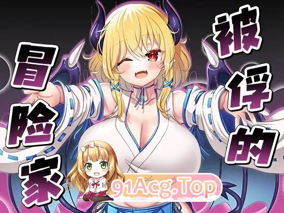 [RPG/中文]被俘的冒险家 官中AI汉化版+存档[新汉化][FM/720M/百度]-第6张-游戏-哥特动漫王国-ACG交流分享论坛