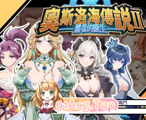 [RPG/中文]奧斯洛海傳説2 霸者誕生 官方中文版 [FM/740M/百度]-第3张-游戏-哥特动漫王国-ACG交流分享论坛