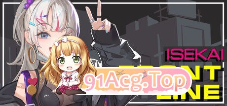 [ACT] [迅雷云/OD/FM]异世界丧尸前线/ISEKAI FRONT LINE/官中+无码（8.76G）-第1张-游戏-哥特动漫王国-ACG交流分享论坛