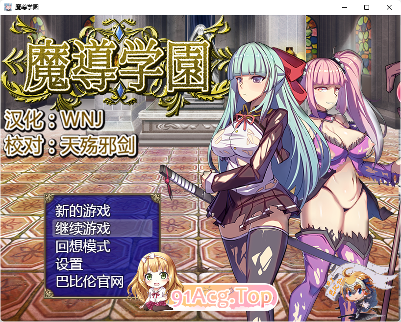 [RPG/汉化/动态/CV]魔导学园 巴比伦汉化版+CG存档 [FM/1.6G/百度]-第1张-游戏-次元小屋-ACG交流分享论坛