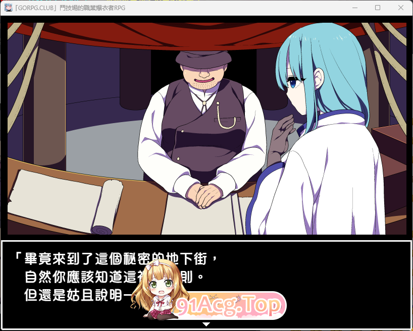 [精品RPG/汉化]斗技场的职业爆衣者！GORPG完整汉化版[FM/300M/百度]-第3张-游戏-哥特动漫王国-ACG交流分享论坛