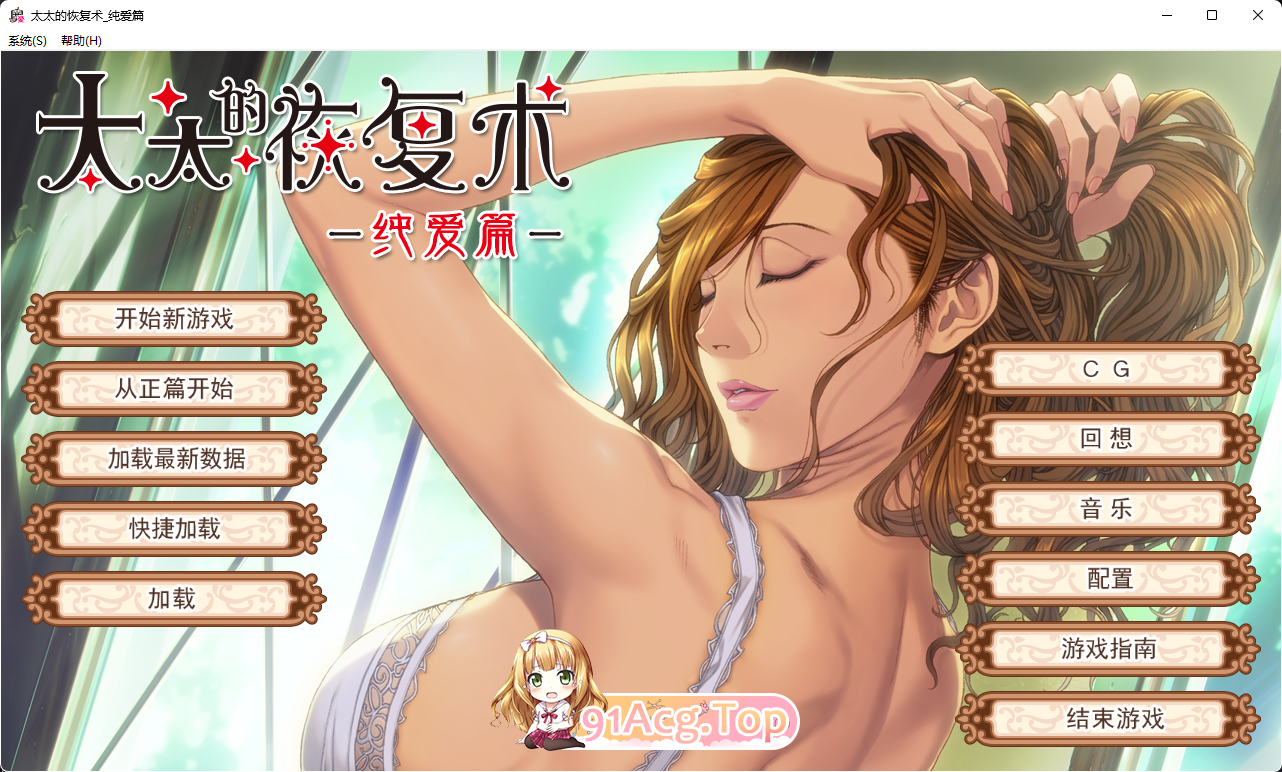 [拔作ADV/中文/CV/NTR]太太的恢复术 纯爱篇+夺爱篇 官方中文版[FM/900M/百度]-第1张-游戏-哥特动漫王国-哥特萝莉社
