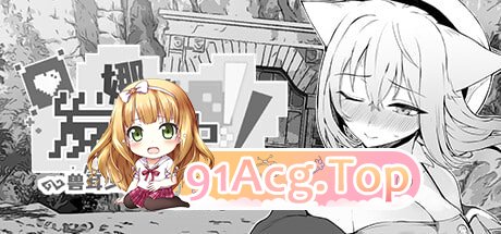 [SLG] [迅雷云/OD/FM]娜欧发情中！~兽耳少女需要色色治疗~/STEAM官方中文（548m）-第1张-游戏-次元小屋-ACG交流分享论坛