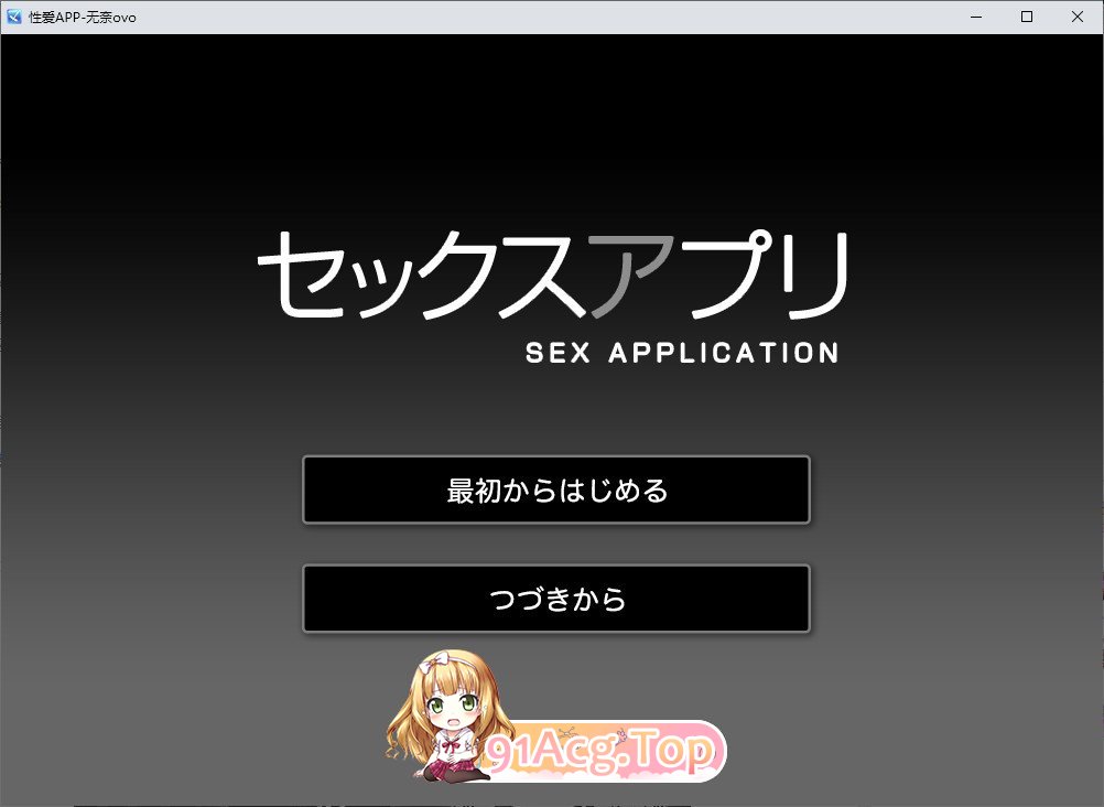 [SLG/汉化]性爱APP 挂载AI汉化版[新汉化][FM/910M/百度]-第1张-游戏-次元小屋-ACG交流分享论坛