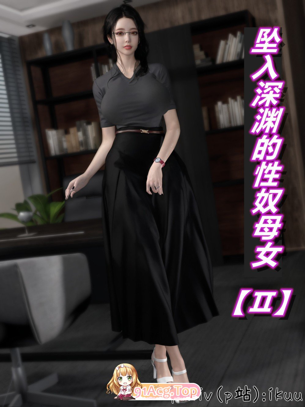 [3D]墜入深淵的性奴母女01-02[丝袜/母女盖饭/RBQ][FM/301M/百度]-第2张-漫画-哥特动漫王国-哥特萝莉社