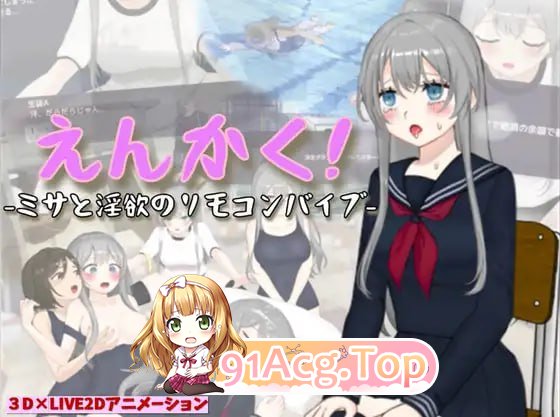 [3D] [迅雷云/OD/FM]远程遥控！美沙与欲望的遥控振动跳蛋/えんかく!-ミサと淫欲のリモコンバイブ/AI翻译（3.23G）-第1张-游戏-次元小屋-ACG交流分享论坛