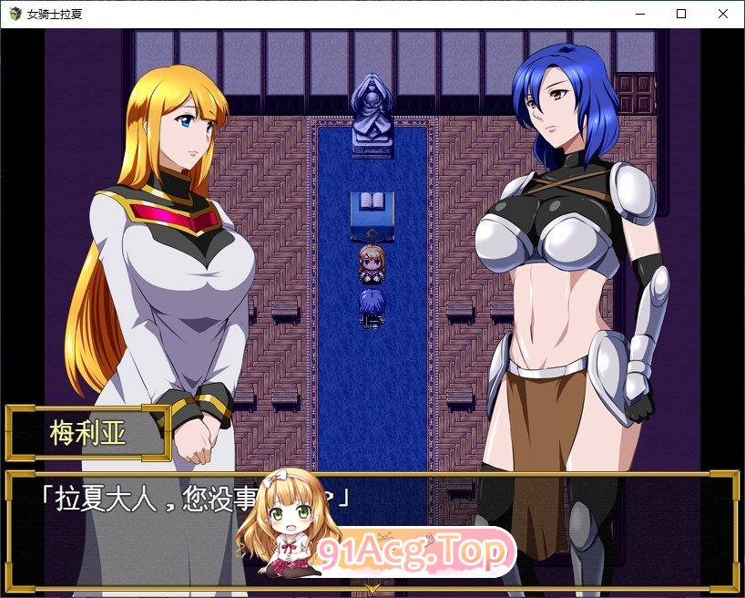 [RPG/汉化/扶她]女骑士拉夏~淫靡肉棒的诅咒~挂载AI汉化版+存档[新汉化][FM/1G/百度]-第4张-游戏-哥特动漫王国-ACG交流分享论坛