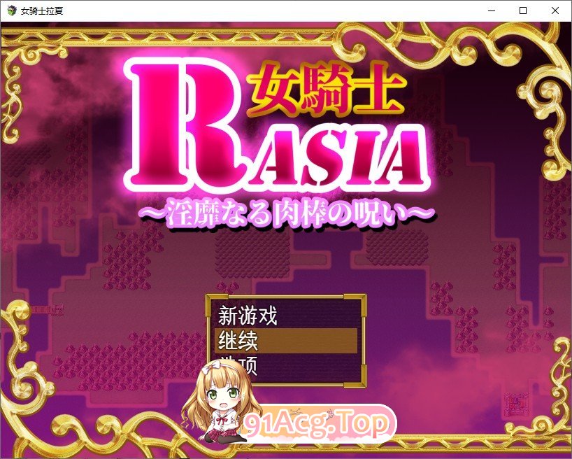 [RPG/汉化/扶她]女骑士拉夏~淫靡肉棒的诅咒~挂载AI汉化版+存档[新汉化][FM/1G/百度]-第1张-游戏-哥特动漫王国-ACG交流分享论坛