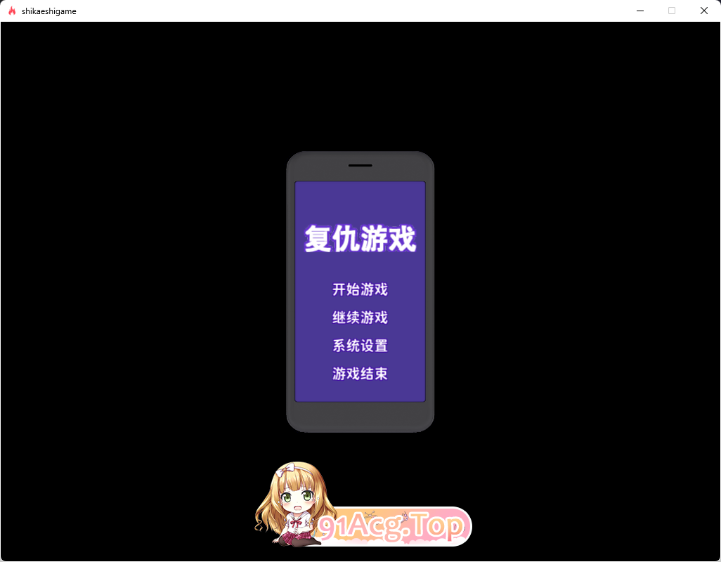 [SLG/汉化/动态]复仇游戏：不发射就会死的游戏 精翻汉化版+存档[FM/900M/百度]-第1张-游戏-次元小屋-ACG交流分享论坛