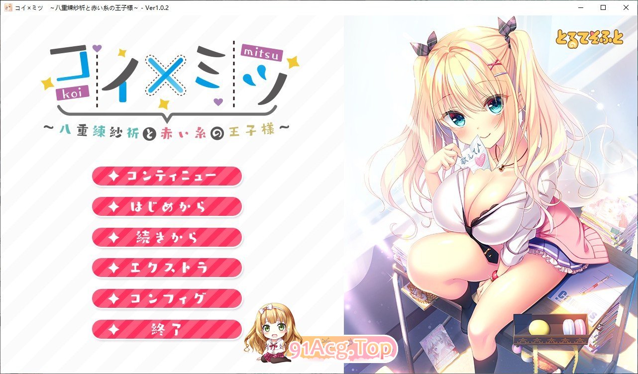 [ADV/汉化]恋×蜜～八重练纱祈与红线王子～AI汉化版+全CG存档[新汉化][FM/1.7G/百度]-第1张-游戏-飞雪论坛-ACG交流分享论坛