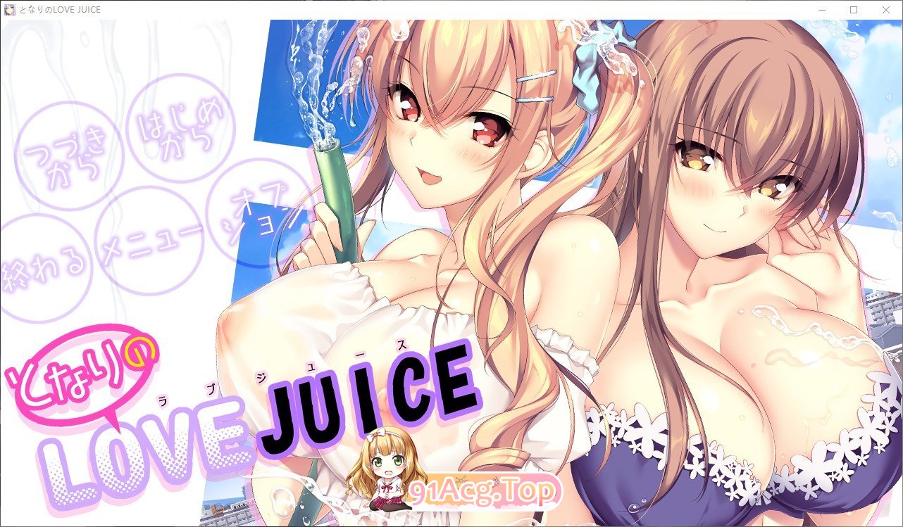 [拔作ADV/汉化/动态]隔壁的LOVE JUICE AI汉化版+全CG存档[新汉化][FM/7.5G/百度]-第1张-游戏-飞雪论坛-ACG交流分享论坛