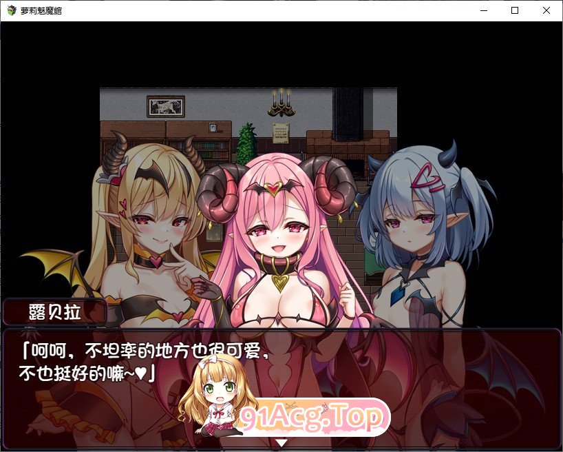 [RPG/汉化]萝莉魅魔馆 内嵌AI汉化润色版+存档[新汉化][PC+安卓][FM/1.6G/百度]-第5张-游戏-次元小屋-ACG交流分享论坛