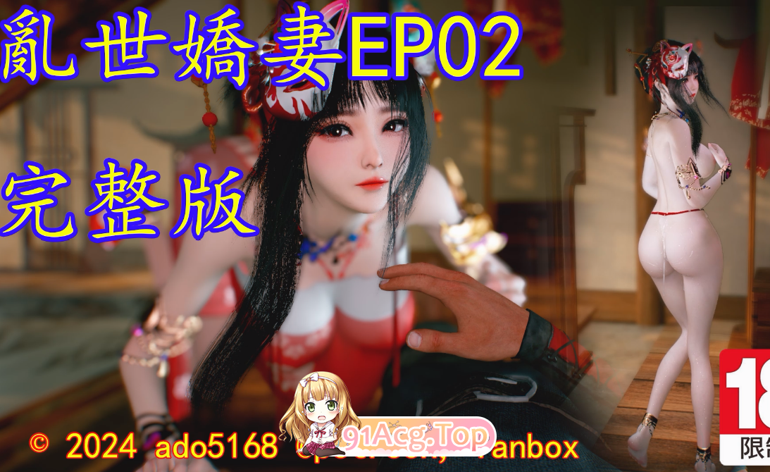 ado5168  亂世嬌妻 EP02 [1.4G]-第1张-动漫-次元小屋-ACG交流分享论坛