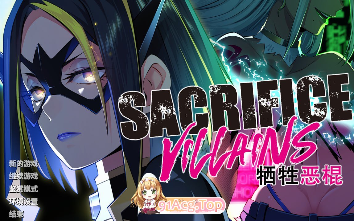 [ADV] [迅雷云/OD/FM]SACRIFICE VILLAINS：牺牲恶棍/全CG存档/官中（6.58G）-第1张-游戏-次元小屋-ACG交流分享论坛