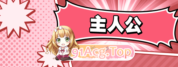 [大型ADV/中文]牺牲恶棍 官方中文版 [FM/6.6G/百度]-第9张-游戏-次元小屋-ACG交流分享论坛