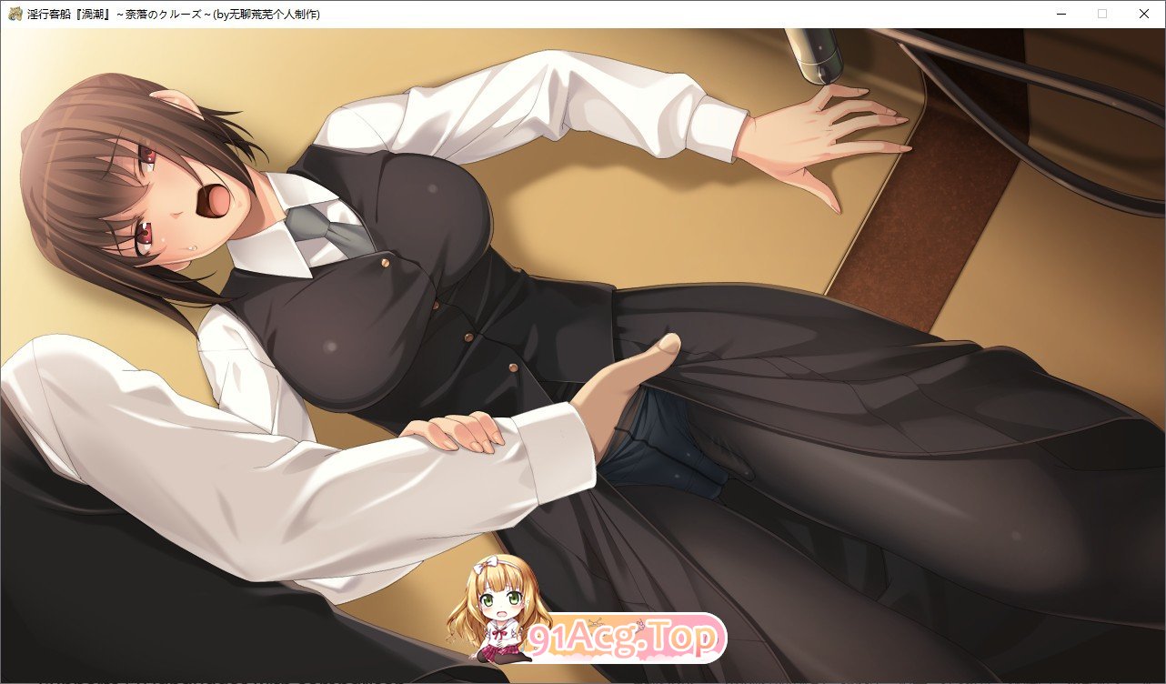 [拔作ADV/汉化]淫行客船漩涡 ～奈落的游轮～AI汉化版+全CG存档[新汉化][FM/1.2G/百度]-第10张-游戏-哥特动漫王国-ACG交流分享论坛
