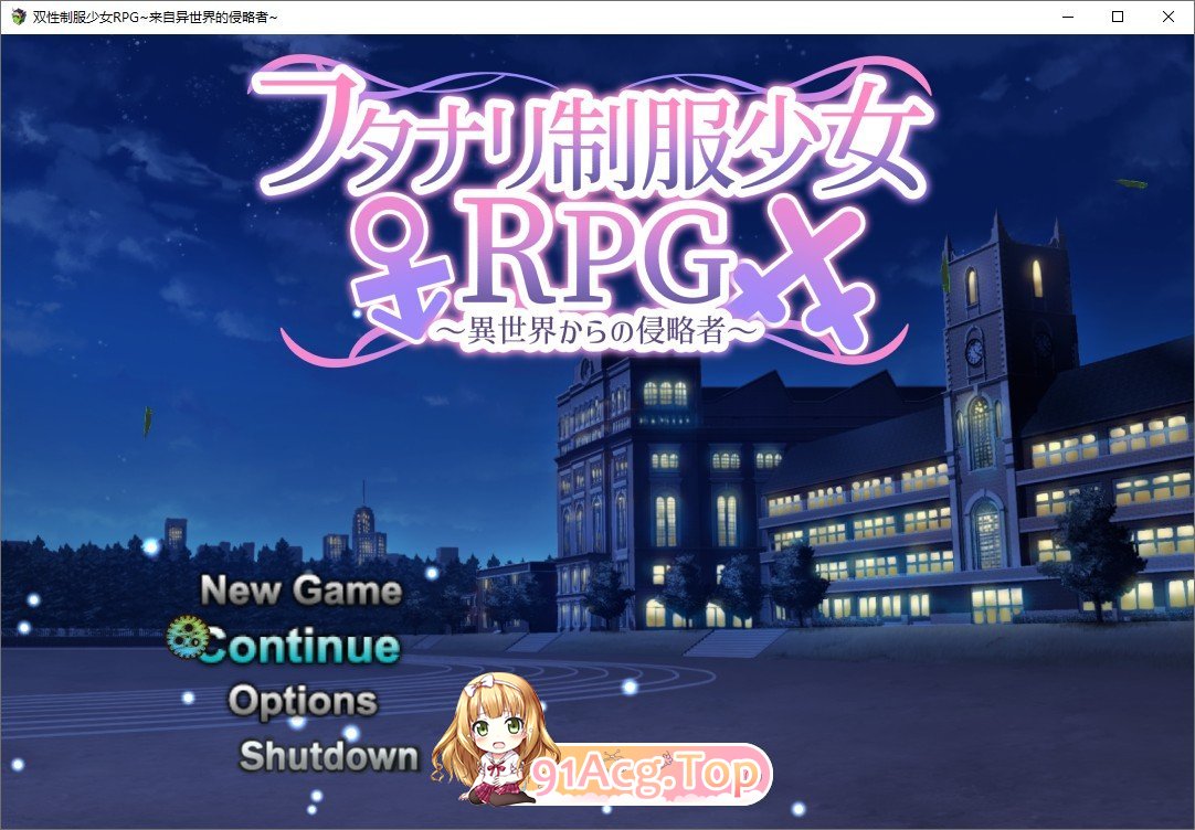 [热门RPG/汉化/扶她]扶她制服少女RPG～来自异世界的侵略者～内嵌AI汉化版+存档[新汉化][FM/1G/百度]-第1张-游戏-风花雪月-ACG交流分享论坛
