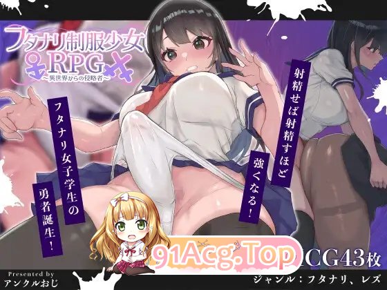 [热门RPG/汉化/扶她]扶她制服少女RPG～来自异世界的侵略者～内嵌AI汉化版+存档[新汉化][FM/1G/百度]-第9张-游戏-风花雪月-ACG交流分享论坛