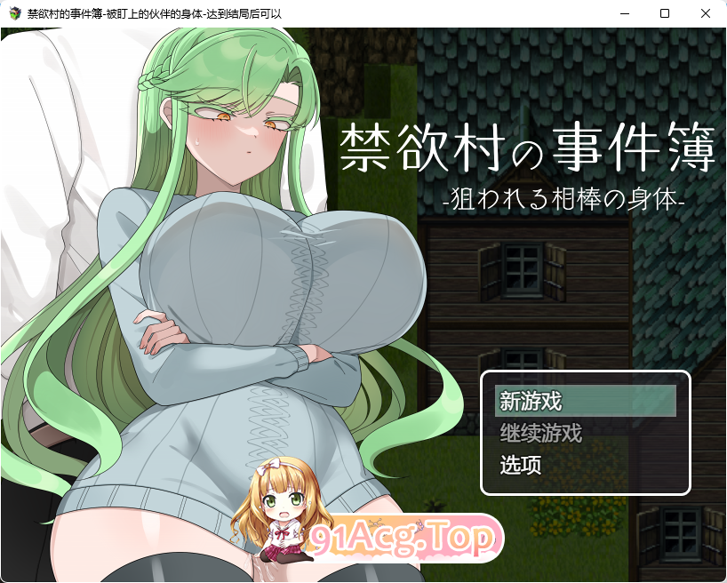 [RPG/汉化/NTR]禁欲村事件簿-搭档的身被盯上了 挂载AI汉化版 [新作][FM/1.3G/百度]-第1张-游戏-哥特动漫王国-ACG交流分享论坛