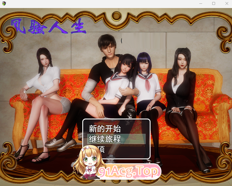 [国产RPG/动态]风骚人生 Ver3.4 PC+安卓全DLC完整定制汉化版[FM/4G/百度]-第1张-游戏-次元小屋-ACG交流分享论坛