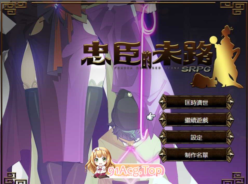[国产RPG/中文/古风 ]忠臣的末路官方中文版V1.70 [FM/250M/百度]-第1张-游戏-次元小屋-ACG交流分享论坛