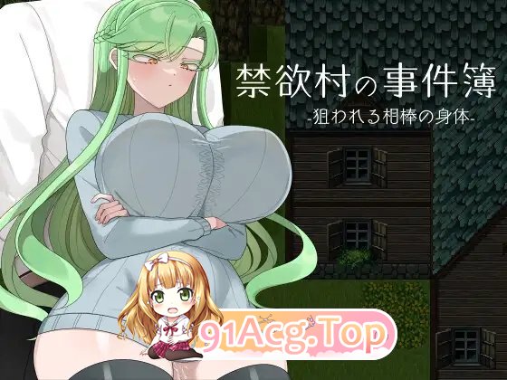 [RPG/汉化]禁欲村事件簿-搭档的身体被盯上了 挂载AI汉化版+存档[新汉化][FM/1.3G/百度]-第5张-游戏-风花雪月-ACG交流分享论坛