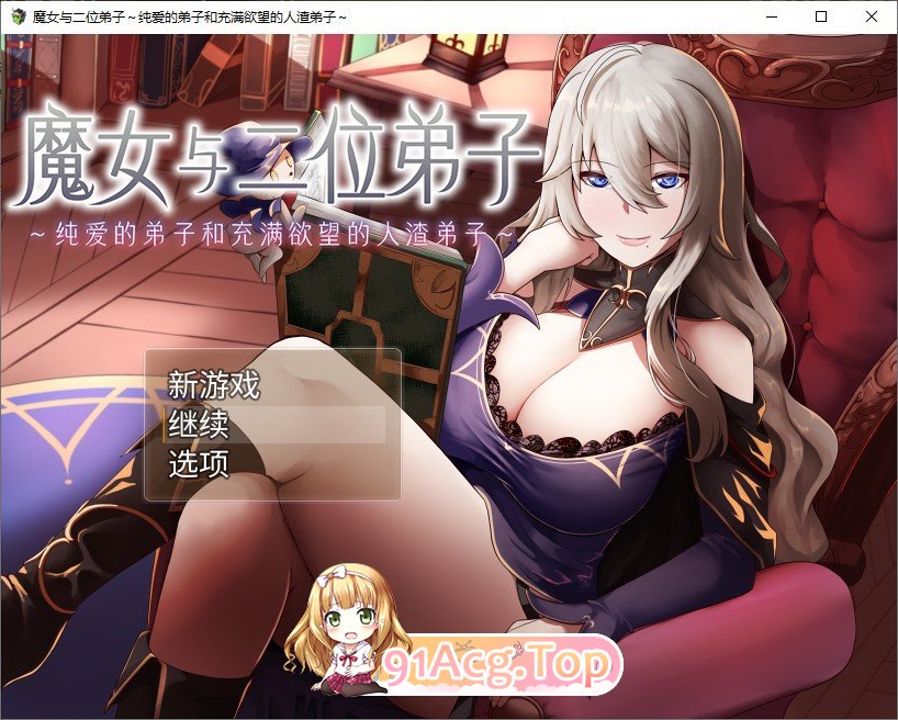 [RPG/汉化]魔女与二位弟子～纯爱的弟子和充满欲望的人渣弟子～V1.07 官中AI汉化版+存档[新汉化][FM/1.2G/百度]-第1张-游戏-次元小屋-ACG交流分享论坛