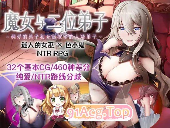[RPG] [迅雷云/OD/FM]魔女与二位弟子～纯爱的弟子和充满欲望的人渣弟子～/官方AI（1.23G）-第1张-游戏-次元小屋-ACG交流分享论坛