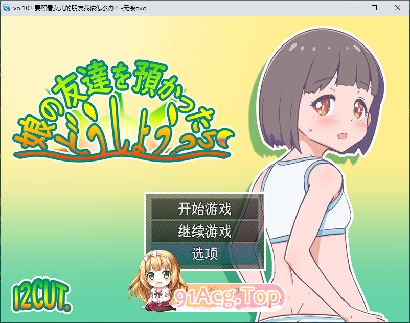 [RPG/汉化]要照看女儿的朋友我该怎么办？挂载AI汉化版+存档[新汉化][FM/1.2G/百度]-第1张-游戏-次元小屋-ACG交流分享论坛