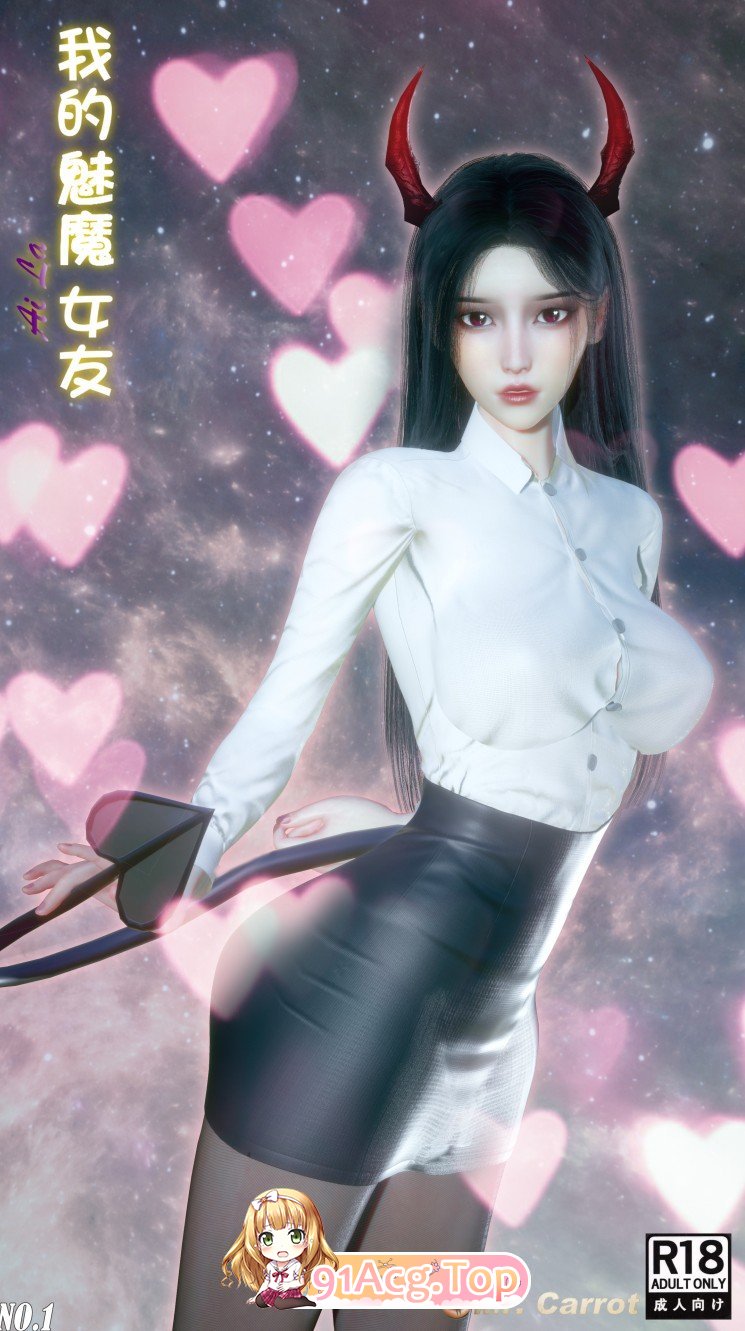 [3D]新版-我的魅魔女友[御姐][FM/308M/百度]-第1张-漫画-哥特动漫王国-ACG交流分享论坛