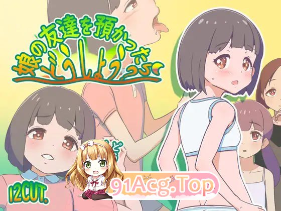 [RPG] [迅雷云/OD/FM]如果朋友的女儿托付给我，我该怎么办？/娘の友達を預かったらどうしよう?/AI翻译（1.13G）-第1张-游戏-次元小屋-ACG交流分享论坛