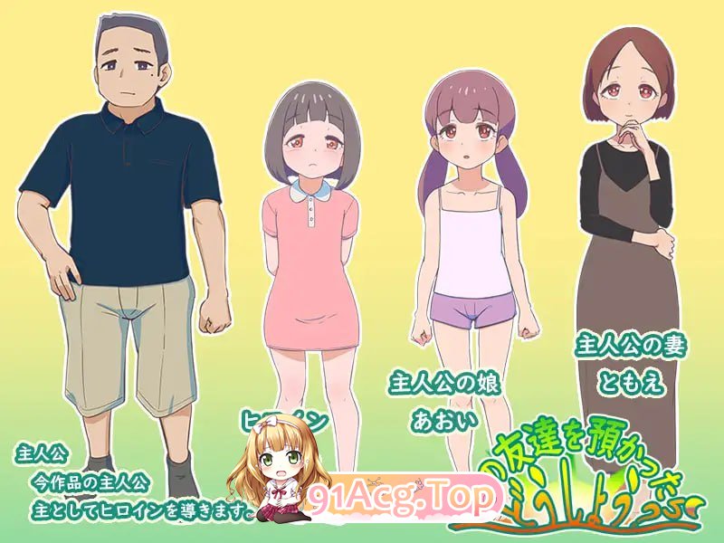 [RPG] [迅雷云/OD/FM]如果朋友的女儿托付给我，我该怎么办？/娘の友達を預かったらどうしよう?/AI翻译（1.13G）-第2张-游戏-次元小屋-ACG交流分享论坛