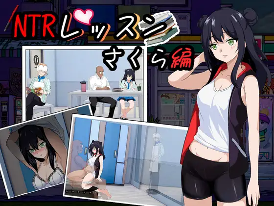 [SLG/PC/官中] NTR课程 V1.9 Ver0125 + DLC NTRレッスン - DLC ～さくら編 樱花篇 官方中文版 [FM/1G/百度OD]-第8张-游戏-次元小屋-ACG交流分享论坛