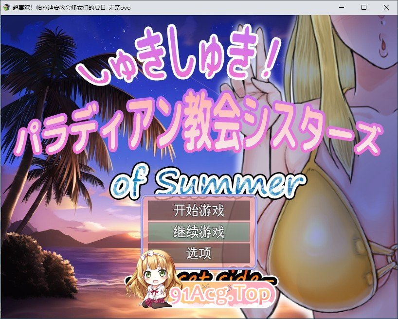[RPG/汉化]超喜欢！帕拉迪安教会的修女们 挂载AI汉化版+存档[新汉化][FM/1.3G/百度]-第1张-游戏-次元小屋-ACG交流分享论坛