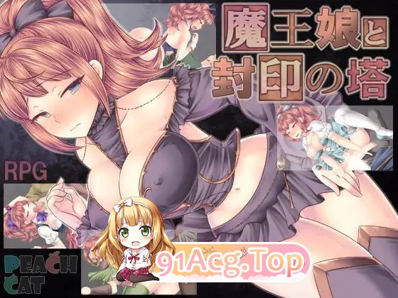 [RPG] [迅雷云/OD/FM]魔王之女与封印之塔/魔王娘と封印の塔/STEAM官方中文+无码（951m）-第1张-游戏-次元小屋-ACG交流分享论坛