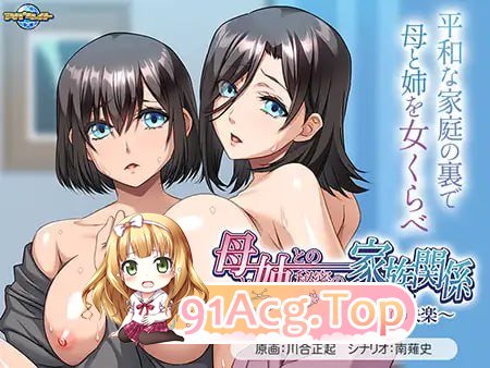 [ADV] [迅雷云/OD/FM]母亲与姐姐的秘密家庭关系 ～沉溺于淫荡欲望的快乐～/全CG存档/AI翻译（507m）-第1张-游戏-次元小屋-ACG交流分享论坛