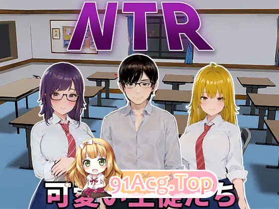 [SLG] [迅雷云/OD/FM]NTR-可爱的学生们  v1.0/NTR-可愛い生徒たち  v1.0/DL官方中文[简+繁]（1.20G）-第1张-游戏-哥特动漫王国-ACG交流分享论坛