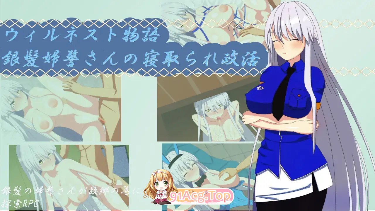 [RPG/汉化]银发女警的寝取政活1.0 AI汉化XY版[PC+安卓][FM/840M/百度]-第7张-游戏-次元小屋-ACG交流分享论坛