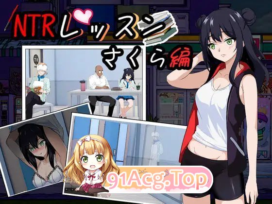 [SLG] [迅雷云/OD/FM]NTR课程  v1.9.2/NTR 课程 - DLC ～樱花篇/NTRレッスン - DLC ～さくら編/DL官方中文+DLC+-第5张-游戏-次元小屋-ACG交流分享论坛