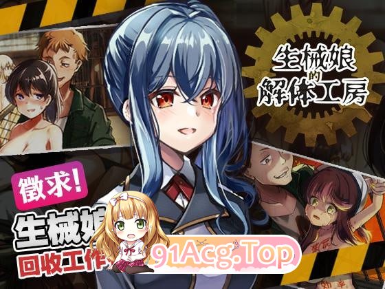[SLG] [迅雷云/OD/FM]生械娘的解体工房  v1.5.4/官方中文[简+繁]（265m）-第1张-游戏-哥特动漫王国-ACG交流分享论坛