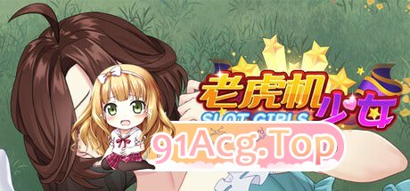 [SLG] [迅雷云/OD/FM]老虎机少女 Slot Girls/STEAM官方中文（1.14G）-第1张-游戏-哥特动漫王国-ACG交流分享论坛