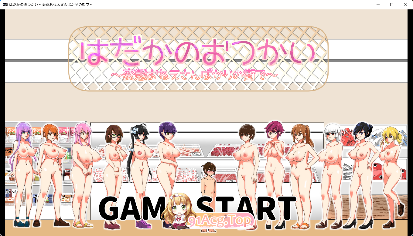 [ACT/动态/汉化]裸奔使者～变态姐姐們的城市～ 挂载AI汉化版[FM/900M/百度]-第1张-游戏-次元小屋-ACG交流分享论坛