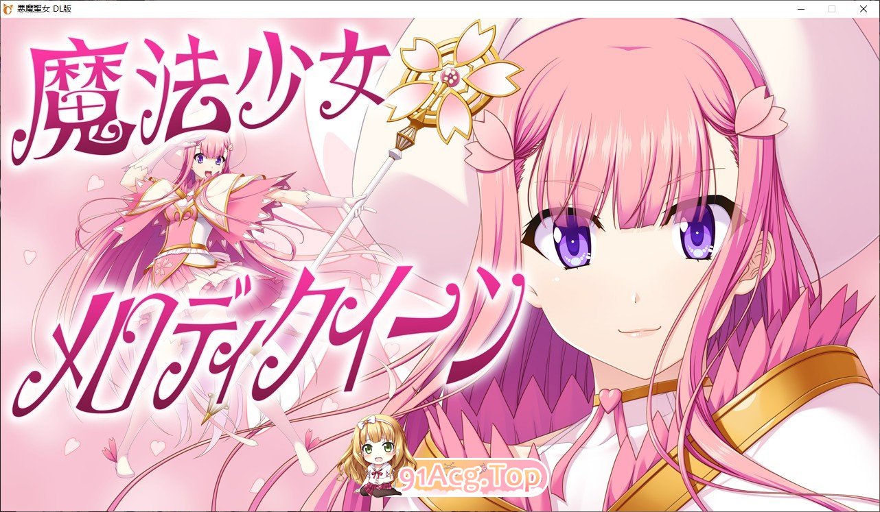 [大型SLG/汉化]恶魔圣女：一步一步堕落吧！小恶魔少女AI汉化版+全CG存档[新汉化][FM/1.5G/百度]-第9张-游戏-次元小屋-ACG交流分享论坛